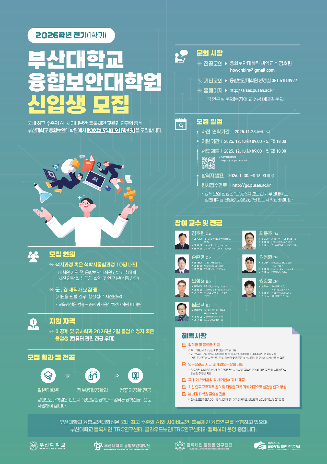 2026학년도 전기 부산대학교 융합보안대학원 신입생 모집 포스터